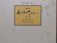 南怀瑾选集（第8卷）读后感精选