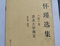 南怀瑾选集.第十卷读后感1000字