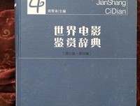 《世界电影鉴赏辞典》读后感1000字