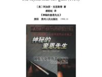 《神秘的奎恩先生》的读后感大全
