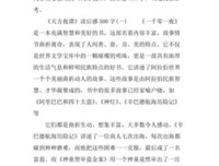 《天方夜谭》读后感1000字