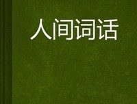 人间词话经典读后感有感