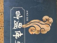 《喻世明言》读后感100字