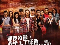 《那夜凌晨，我坐上了旺角开往大埔的红VAN》经典影评1