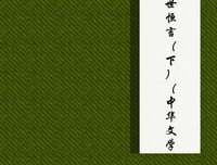 《醒世恒言（上下）》读后感锦集