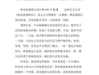 巴尔扎克与中国小裁缝读后感精选