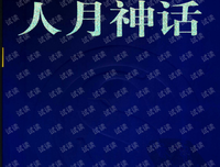 人月神话经典读后感有感