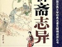《聊斋志异》经典读后感有感