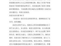 高老头读后感锦集