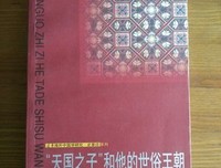 《“天国之子”和他的世俗王朝》读后感摘抄