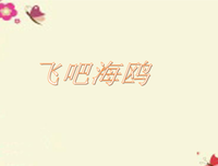 蜕岁还 飞吧句子大全