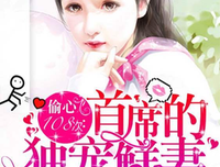 《偷心108次：首席的独宠鲜妻》名句欣赏