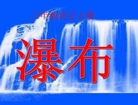 《声于为声于为本认眼也水碍》经典句子