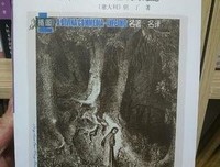 《神曲 地狱篇》读后感锦集
