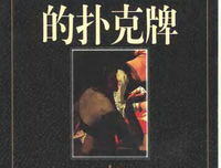 《说谎者的扑克牌》经典读后感有感