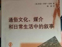 《通俗文化、媒介和日常生活中的叙事》读后感摘抄