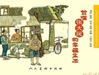 贫嘴张大民的幸福生活读后感100字