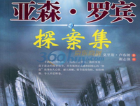 《亚森·罗宾》经典影评有感