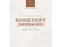 《农民的道义经济学》读后感摘抄