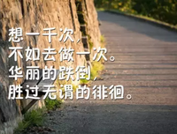 关于瞻前顾后的语句