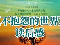 爱这个世界的读后感大全