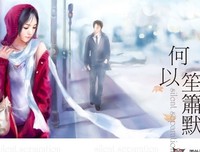 作人以笙萧默句子