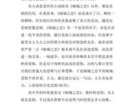 《张爱玲经典作品选》读后感1000字