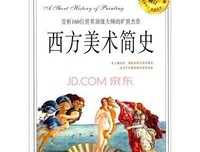 《西方美术简史》读后感摘抄