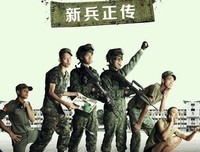《新兵正传》的影评大全