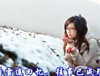 回忆起走为也已成殇的优美句子