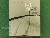 《林村的故事》读后感摘抄