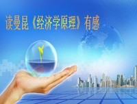 《经济学原理（上下）》读后感锦集