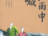 在细雨中呼喊的读后感大全