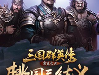 《那多三国事件簿之桃园三结义》的读后感大全