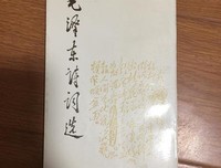 毛泽东诗词选经典读后感有感