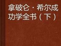 拿破仑·希尔成功学全书（上下）读后感锦集