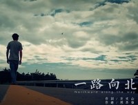 《一路向北》经典观后感1000字