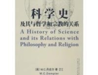 科学史及其与哲学和宗教的关系读后感锦集