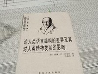 《论人类语言结构的差异及其对人类精神发展的影响》读