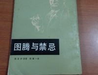 图腾与禁忌读后感1000字