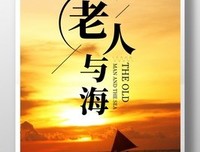 《春潮 老人与海》读后感精选