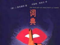 英语脏词禁忌语词典经典读后感有感