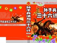 孙子兵法与三十六计读后感锦集