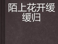 有关陌上花开，可缓缓归矣的句子