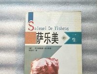 《萨乐美的一生》的读后感大全