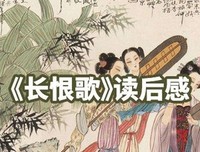 《长恨歌》读后感100字