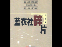 《蓝衣社碎片》读后感1000字