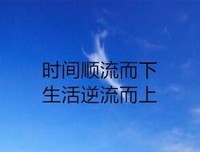 顺流而下的语句摘抄_关于顺流而下的语句