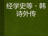 中国经学史十讲读后感精选