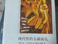 现代性的五副面孔读后感1000字